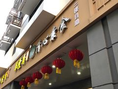 门面-清心素食自助餐厅(夫子庙店)