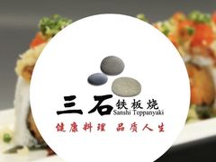 -三石铁板烧(紫竹桥店)