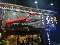 门面-龙巢盱眙龙虾·牛蛙·烧烤宵夜(八卦岭店)