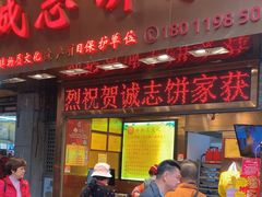 -诚志饼家·小凤饼非遗传承(中山六路店)