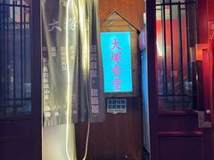 -五右卫门(张自忠路店)