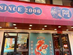 -阿诚市井潮汕菜(金台路店)