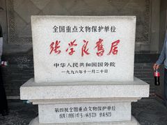-张学良旧居陈列馆
