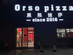 -黑熊披萨orso pizza