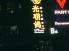 -光明招待所(邦凯科技园店)