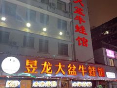 门面-昱龙大盆牛蛙馆(三兴街总店)