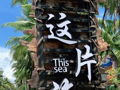 -这片海·海景餐厅(博鳌店)
