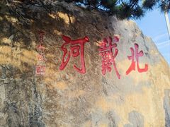 -老虎石海上公园