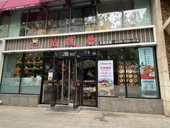 门面-陕味食族油泼面(工商大学店)