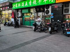门面-老爆肚满五香烧牛羊肉