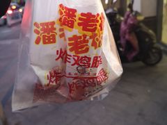 -潘老板炸鸡(河西万达店)