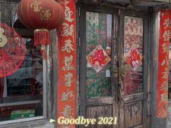 门面-宝源饺子(麦子店街店)