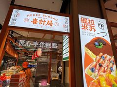 门面-喜計局·饼行(万象汇店)