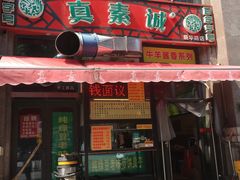 门面-真素诚·清真(新华路店)
