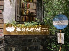 -猫的天空之城概念书店(苏州平江店)