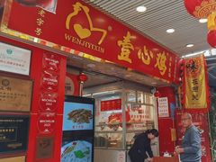 -文记壹心鸡(宝华路店)