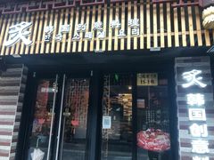 门面-炙韩料理·部队锅专门店
