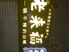 -老来福·非遗酸汤兔(凯旋路店)