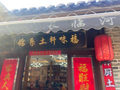 -长临河古镇福味轩土菜馆(长临河店)