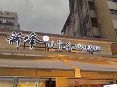 -新峰肉骨茶(总店)