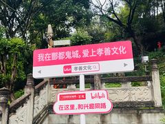 -丰都鬼城名山景区