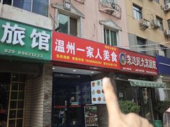 -温州一家人美食(西木头市店)