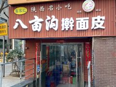 门面-八亩沟擀面皮(西安首店)