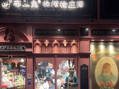 -布兰兔的植物庄园(杭州南宋御街店)
