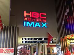 -华谊兄弟影院(北京洋桥店)