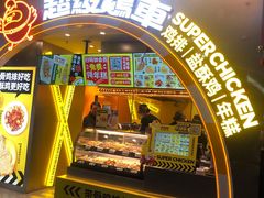 门面-超级鸡车(曹杨路店)