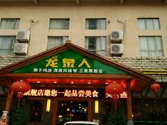 门面-龙泉人椰子鸡.糟粕醋.海南菜(三亚旗舰店)