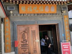 -缘福乡村铁锅炖民宿(八达岭店)