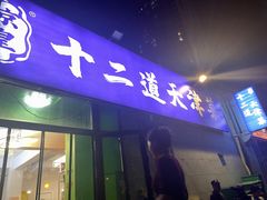 -京皇十二道天津菜(蒲黄榆店)