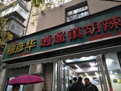 门面-穆彦华逍遥镇胡辣汤(岗坡路店)