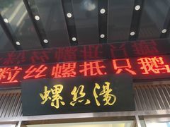 门面-锡和无锡菜(景丽苑店)