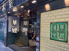 门面-华嫂冰室(湾仔店)