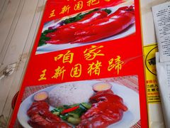 -咱家王新国把子肉(县东巷店)