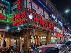 -十碗头(诚信路店)