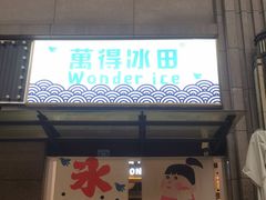 门面-WONDER ICE 萬得冰田(建設路总店)