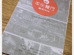 -丰乐餐厅·始于1999·本地老字号