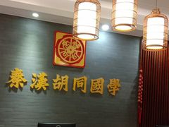 -秦汉胡同国学书院(川沙分馆)