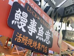 -鳗事鱼意·活鳗現烤专门店(富力海珠城店)