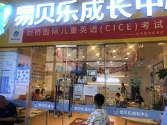 -易贝乐少儿·英语(金沙天街中心)