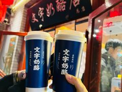 鲜奶奶茶-文宇奶酪店(南锣鼓巷店)