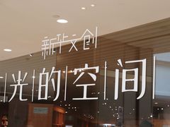 -新华文创·光的空间