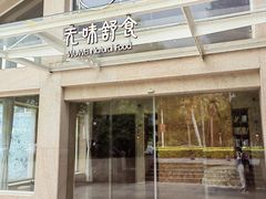 -无味舒食(环岛路店)