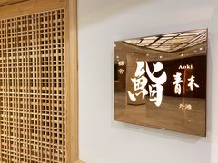 -橼舍鮨青木