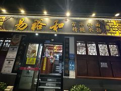 -易裕和·长沙米粉(友谊路店)