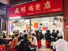 -威邵鸡煲(西华路总店)