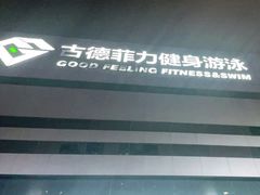 -古德菲力健身(广体店)